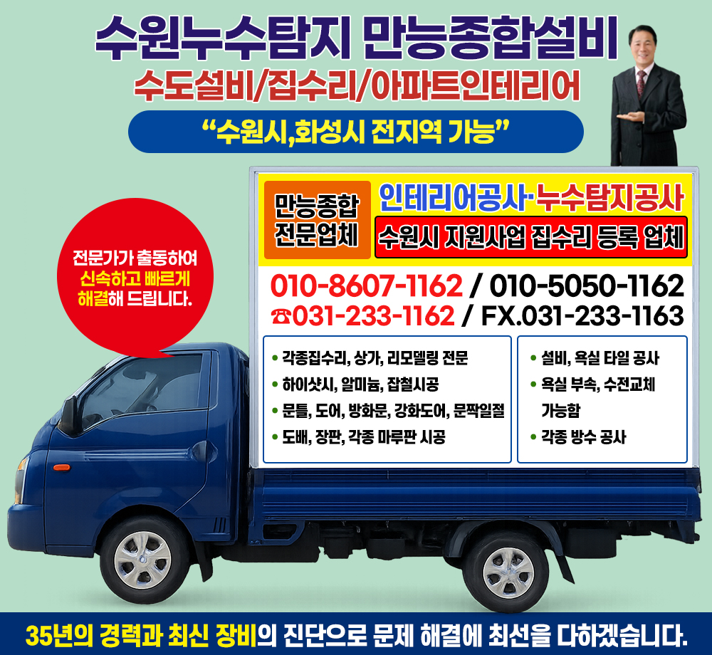 수원누수탐지,수원시장안구,팔달구,권선구,영통구,수원시누수탐지,수원누수,집수리전문업체,수원설비전문,배관공사업체,수원누수전문업체
